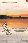 (大音)乡愁-台湾怀乡诗文名篇欣赏(修订版)(CD)