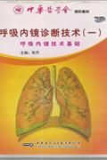 呼吸内镜诊断技术(一)DVD-ROM