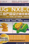 UG NX8.0 工业产品设计精华案例(3DVD-ROM+服务指南)