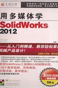 用多媒体学-SOLIDWORKS 2012(3DVD-ROM+服务指南)
