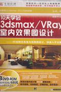 10天学会3dsmax/VRay室内效果图设计(3DVD-ROM+服务指南)