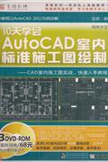 10天学会AutoCAD室内标准施工图绘制(3DVD-ROM+服务指南)