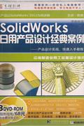 SolidWorks日常产品设计经典案例(3DVD-ROM+服务指南)