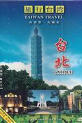旅行台湾1-台北DVD