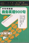 开车学英语-商务英语900句(7CD)