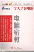 7天学会电脑(赠中英文手写连笔王-大将军七代)(8CD-ROM)