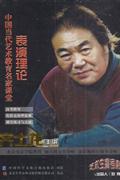表演理论-中国当代艺术教育名家课堂(6碟装)DVD
