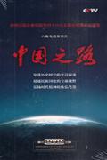 中国之路-八集电视系列片(4片装)DVD