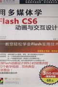 FLASH CS6动画与交互设计(3DVD-ROM+服务指南)