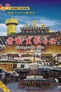中国行-香格里拉古镇DVD