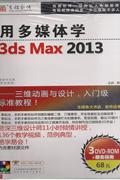 用多媒体学3DS MAX 2013