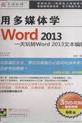 WORD 2013-一天玩转WORD 2013文本编辑(3DVD-ROM)