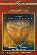 (新索)飞行者-华纳90周年典藏纪念版DVD9