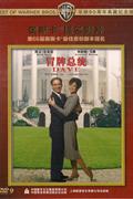 (新索)冒牌总统-华纳90周年典藏纪念版DVD9