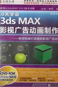 10天学会3DS MAX 影视广告动画制作(3DVD-ROM+服务指南)