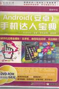 ANDROID(安卓)手机达人宝典(3DVD-ROM+服务指南)