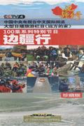 中文国际-边疆行珍藏版-大型日播旅游栏目远方的家100集系列特别节目DVD9