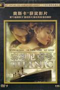 (新索)泰坦尼克号-二十世纪福斯典藏纪念版DVD9