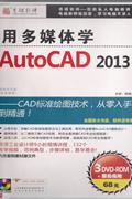 用多媒体学-AUTOCAD 2013(3DVD+ROM+服务指南)