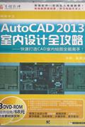 AUTOCAD 2013室内设计全攻略(3DVD+ROM+服务指南)