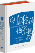 孩子:挑战-儿童心理学奠基之作-妈妈童书