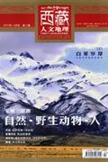 西藏人文地理-总第65期-第2期-2015年3月号