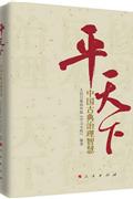 平天下-中国古典治理智慧