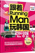 跟着Running Man玩韩国-随书赠MISSHA经典款面膜(限首刷)