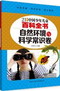 自然环境与科学常识卷-21世纪中国少年儿童百科全书