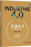 工业4.0-正在发生的未来