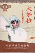 中国戏曲经典收藏-大祭桩(豫剧)精装版DVD
